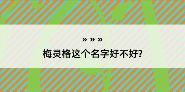 梅灵格这个名字好不好?