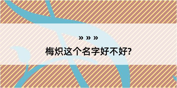 梅炽这个名字好不好?