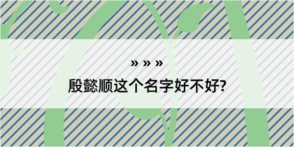 殷懿顺这个名字好不好?