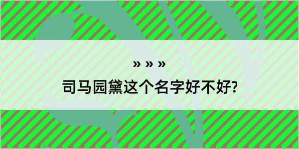 司马园黛这个名字好不好?