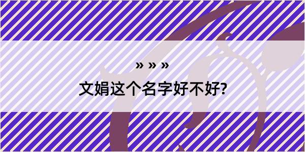 文娟这个名字好不好?