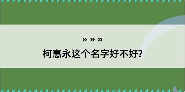 柯惠永这个名字好不好?