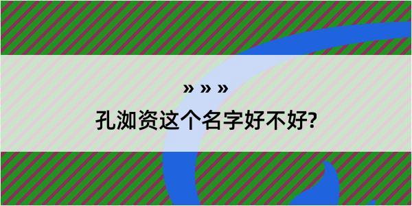 孔洳资这个名字好不好?