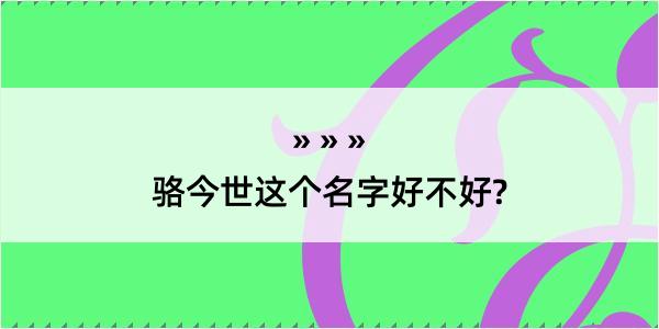 骆今世这个名字好不好?