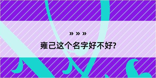 雍己这个名字好不好?