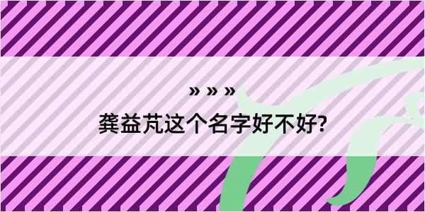 龚益芃这个名字好不好?