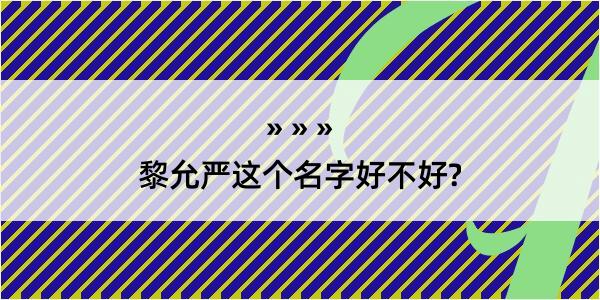 黎允严这个名字好不好?