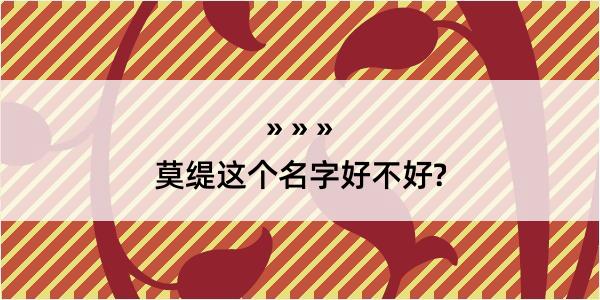 莫缇这个名字好不好?