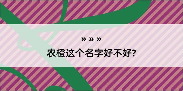 农橙这个名字好不好?