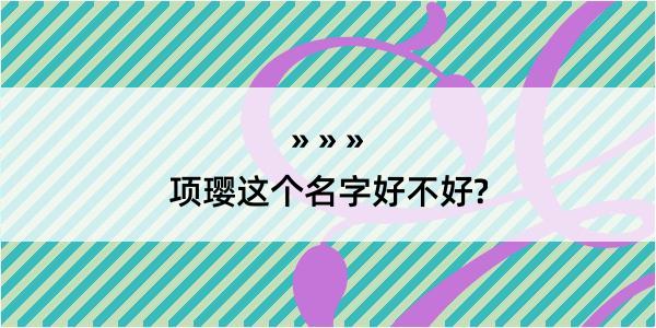 项璎这个名字好不好?