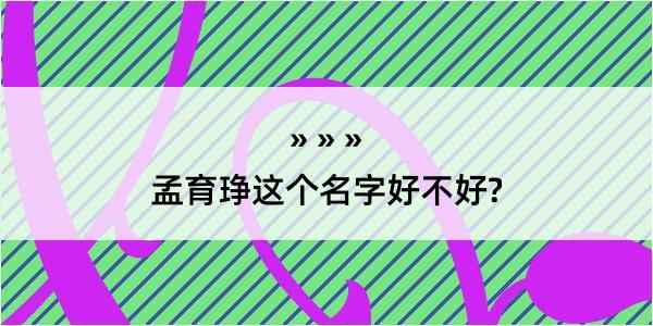 孟育琤这个名字好不好?