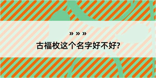 古福枚这个名字好不好?