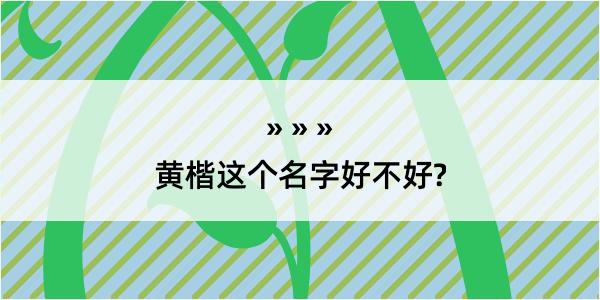 黄楷这个名字好不好?