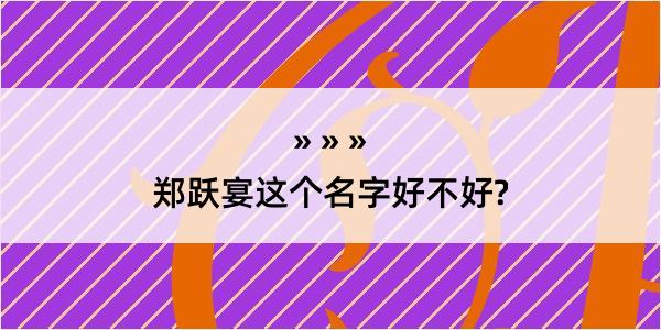 郑跃宴这个名字好不好?