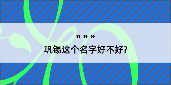 巩锡这个名字好不好?