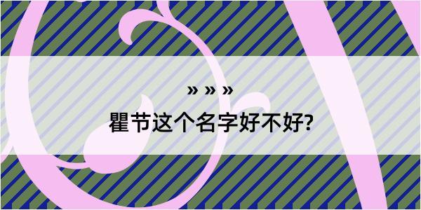 瞿节这个名字好不好?