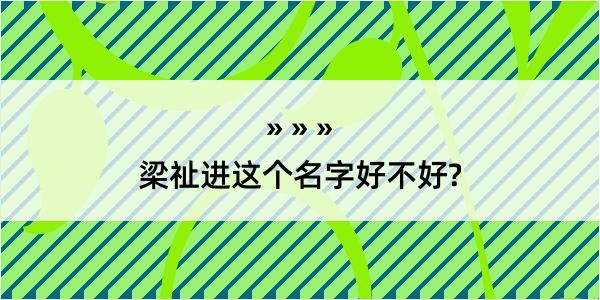 梁祉进这个名字好不好?