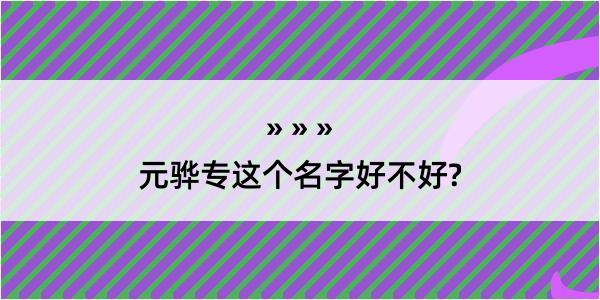 元骅专这个名字好不好?