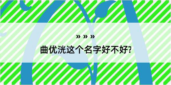 曲优洸这个名字好不好?