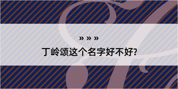 丁岭颂这个名字好不好?