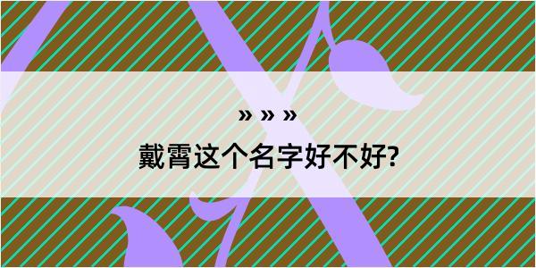 戴霄这个名字好不好?