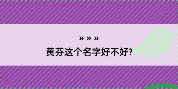 黄芬这个名字好不好?