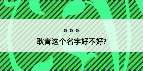 耿青这个名字好不好?