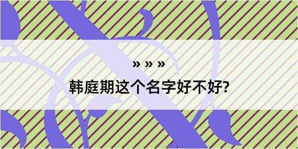 韩庭期这个名字好不好?