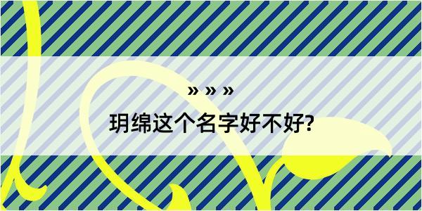 玥绵这个名字好不好?