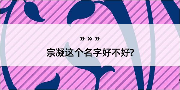 宗凝这个名字好不好?