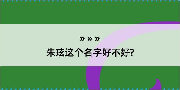 朱玹这个名字好不好?