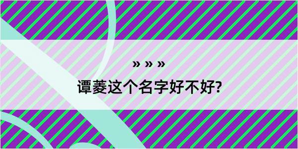 谭菱这个名字好不好?