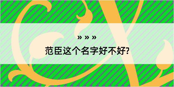 范臣这个名字好不好?