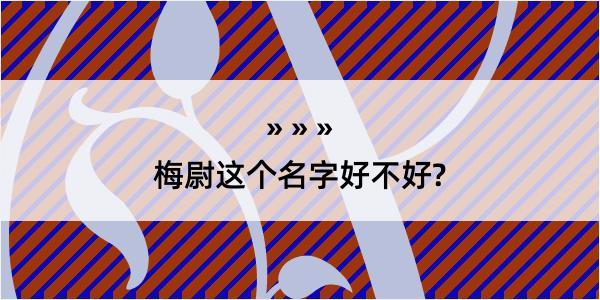 梅尉这个名字好不好?