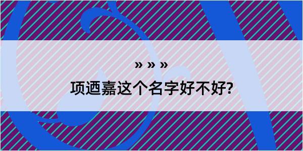 项迺嘉这个名字好不好?