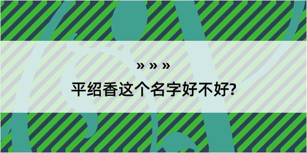 平绍香这个名字好不好?