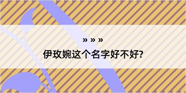 伊玫婉这个名字好不好?