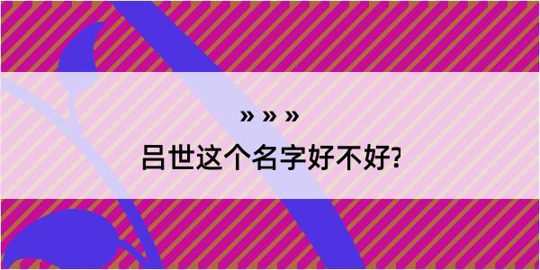 吕世这个名字好不好?