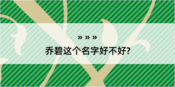 乔碧这个名字好不好?