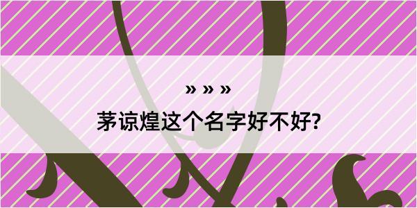 茅谅煌这个名字好不好?