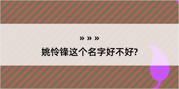 姚怜锋这个名字好不好?