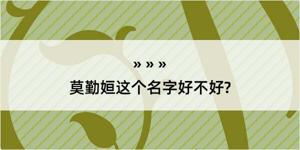 莫勤姮这个名字好不好?