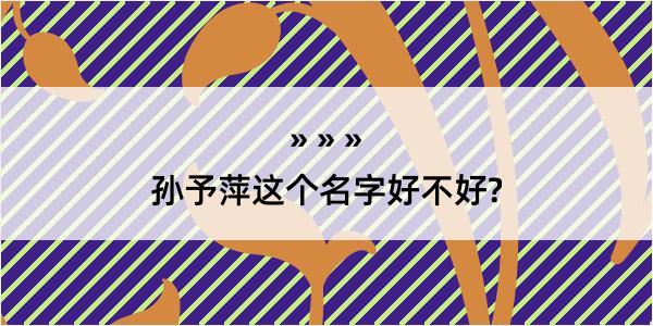 孙予萍这个名字好不好?