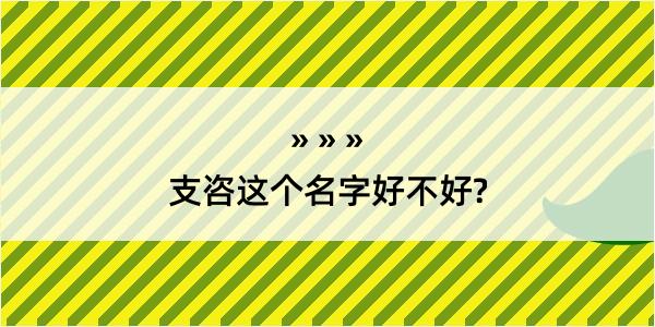 支咨这个名字好不好?