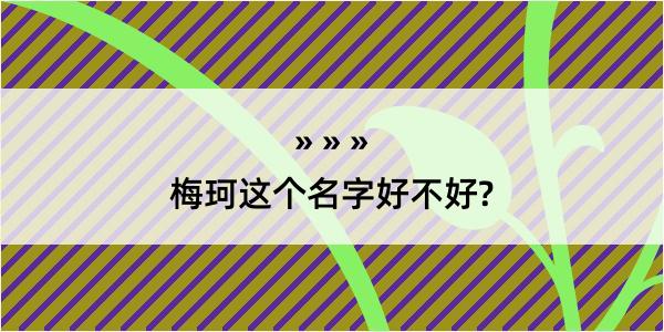 梅珂这个名字好不好?