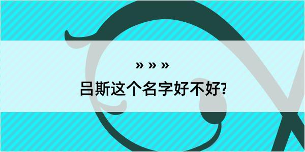 吕斯这个名字好不好?