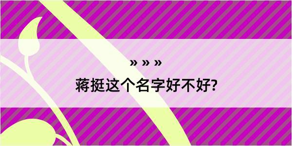 蒋挺这个名字好不好?