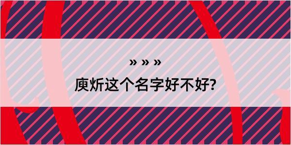 庾炘这个名字好不好?