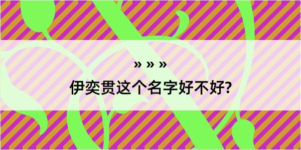 伊奕贯这个名字好不好?