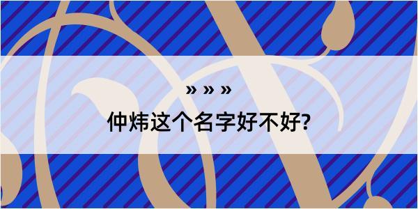 仲炜这个名字好不好?